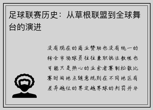 足球联赛历史：从草根联盟到全球舞台的演进