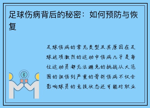 足球伤病背后的秘密：如何预防与恢复