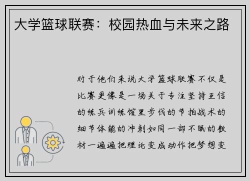 大学篮球联赛：校园热血与未来之路