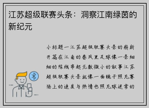 江苏超级联赛头条：洞察江南绿茵的新纪元