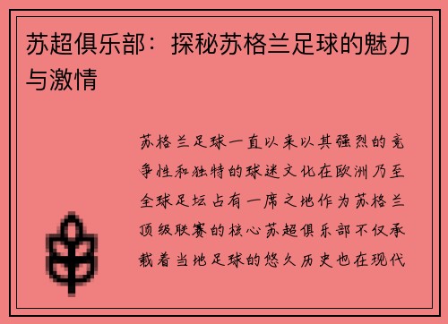 苏超俱乐部：探秘苏格兰足球的魅力与激情