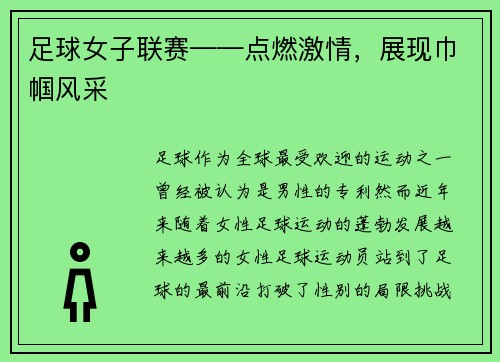 足球女子联赛——点燃激情，展现巾帼风采