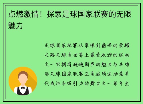 点燃激情！探索足球国家联赛的无限魅力