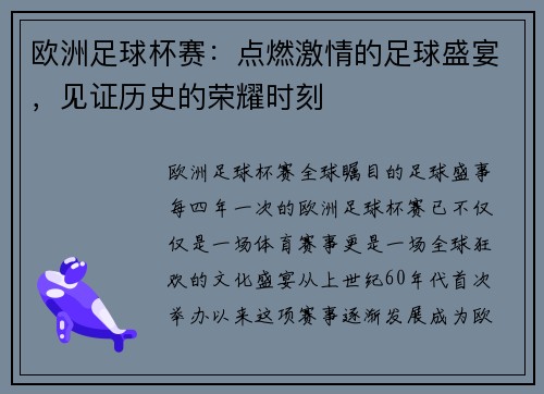 欧洲足球杯赛：点燃激情的足球盛宴，见证历史的荣耀时刻