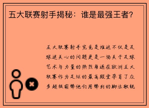 五大联赛射手揭秘：谁是最强王者？