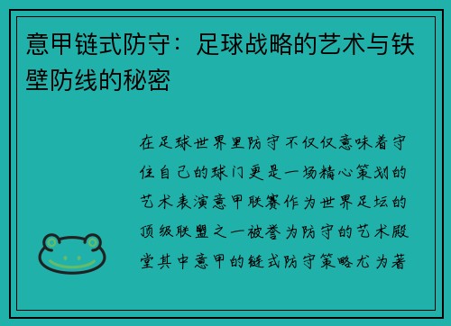 意甲链式防守：足球战略的艺术与铁壁防线的秘密