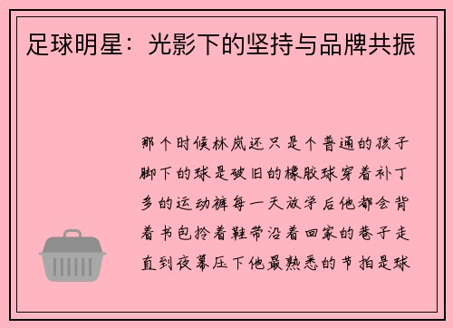 足球明星：光影下的坚持与品牌共振