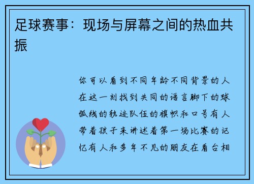 足球赛事：现场与屏幕之间的热血共振