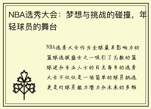 NBA选秀大会：梦想与挑战的碰撞，年轻球员的舞台