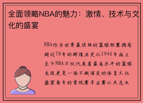 全面领略NBA的魅力：激情、技术与文化的盛宴