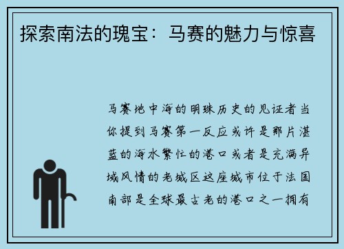探索南法的瑰宝：马赛的魅力与惊喜