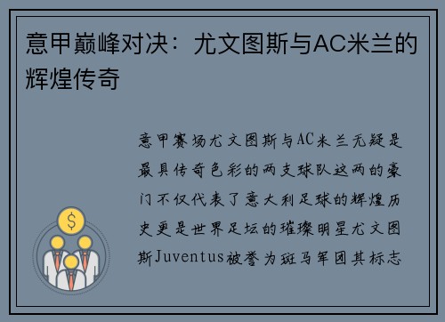 意甲巅峰对决：尤文图斯与AC米兰的辉煌传奇