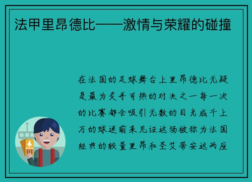 法甲里昂德比——激情与荣耀的碰撞