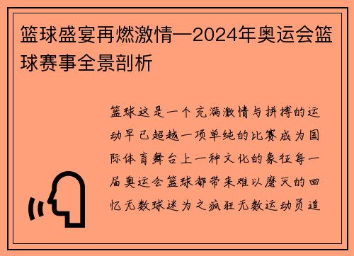 篮球盛宴再燃激情—2024年奥运会篮球赛事全景剖析