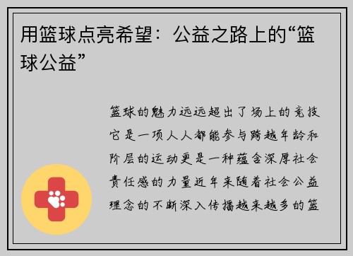 用篮球点亮希望：公益之路上的“篮球公益”