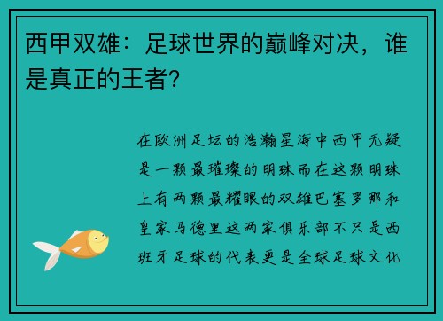 西甲双雄：足球世界的巅峰对决，谁是真正的王者？