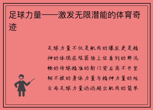 足球力量——激发无限潜能的体育奇迹