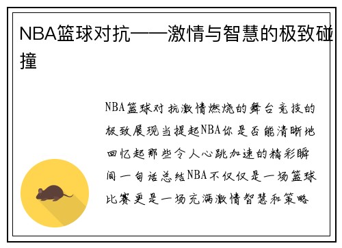 NBA篮球对抗——激情与智慧的极致碰撞