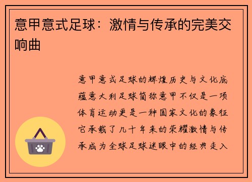 意甲意式足球：激情与传承的完美交响曲