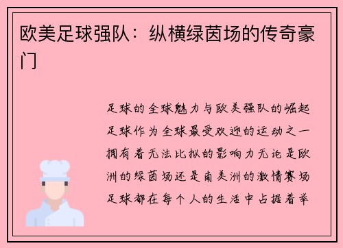 欧美足球强队：纵横绿茵场的传奇豪门