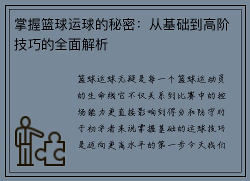 掌握篮球运球的秘密：从基础到高阶技巧的全面解析