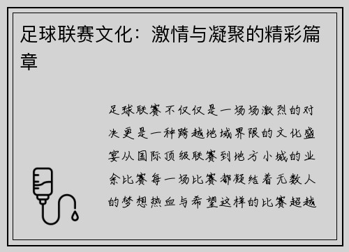 足球联赛文化：激情与凝聚的精彩篇章