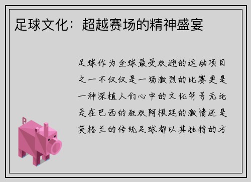 足球文化：超越赛场的精神盛宴