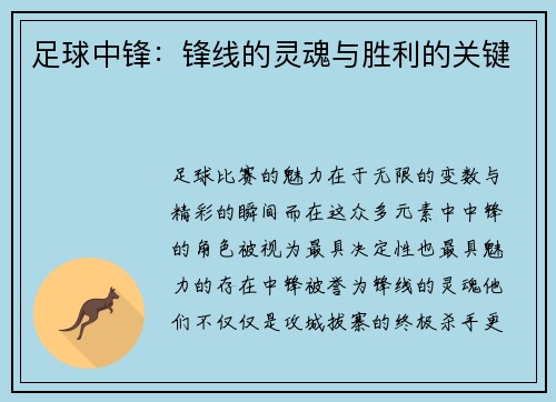 足球中锋：锋线的灵魂与胜利的关键