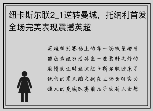 纽卡斯尔联2_1逆转曼城，托纳利首发全场完美表现震撼英超