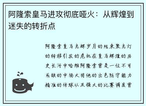 阿隆索皇马进攻彻底哑火：从辉煌到迷失的转折点