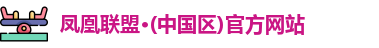 凤凰联盟·(中国区)官方网站